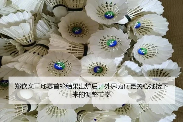 郑钦文草地赛首轮结果出炉后，外界为何更关心她接下来的调整节奏